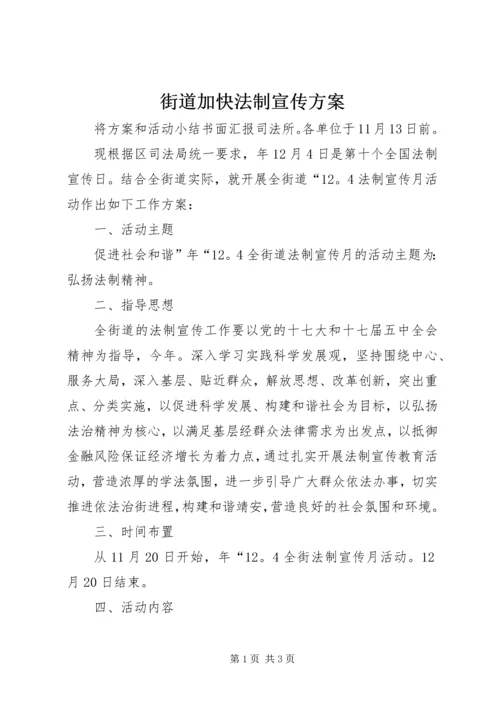 街道加快法制宣传方案.docx