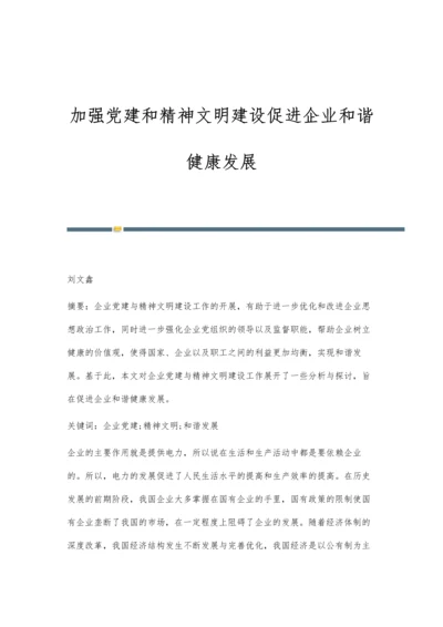 加强党建和精神文明建设促进企业和谐健康发展.docx