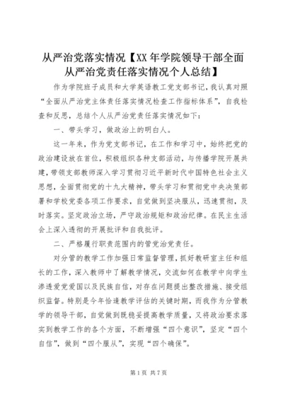 从严治党落实情况【某年学院领导干部全面从严治党责任落实情况个人总结】.docx