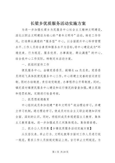长梁乡优质服务活动实施方案.docx