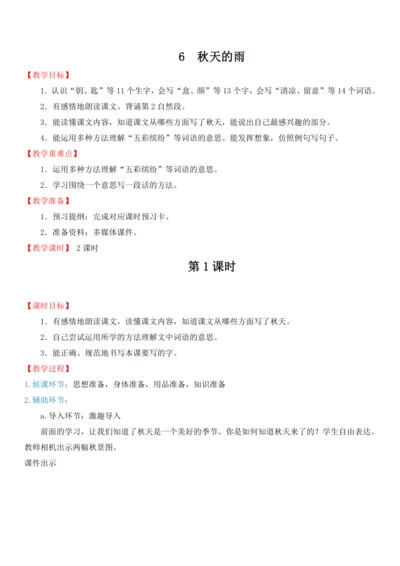 6.秋天的雨   教案