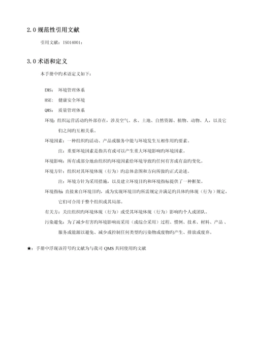 环境全新体系管理标准手册第二版.docx