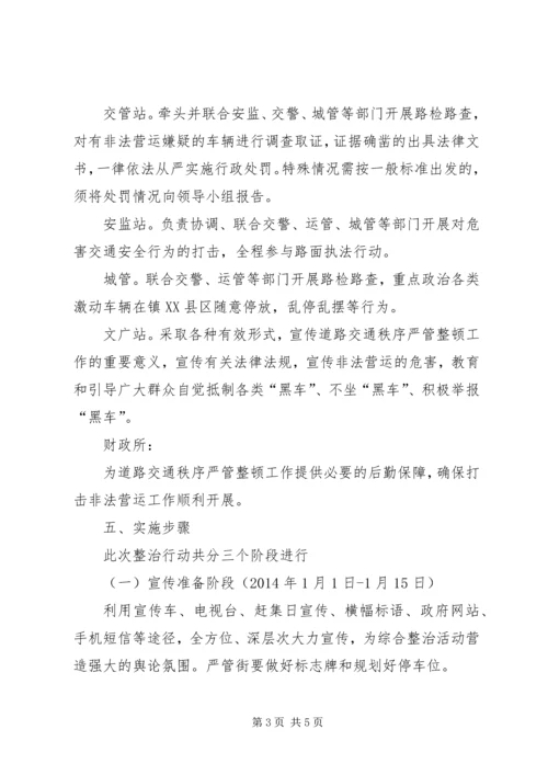 道路交通秩序严管整顿工作方案 (2).docx