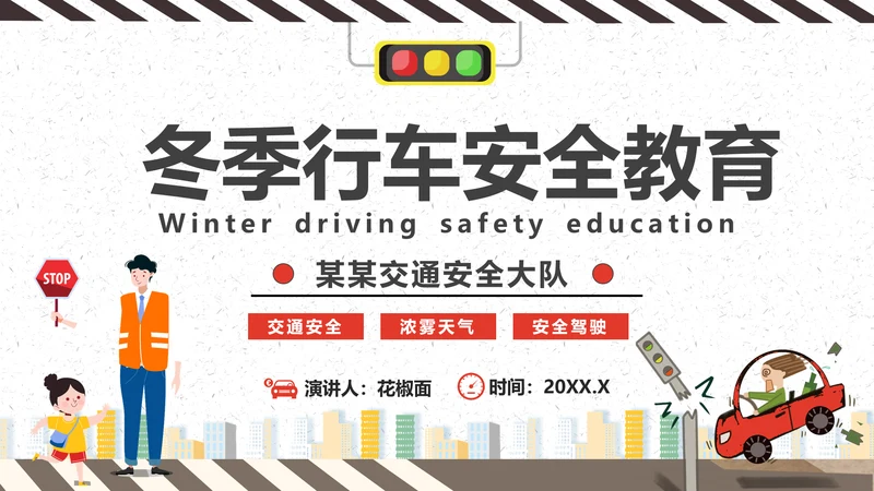 冬天冬季行车安全教育PPT课件