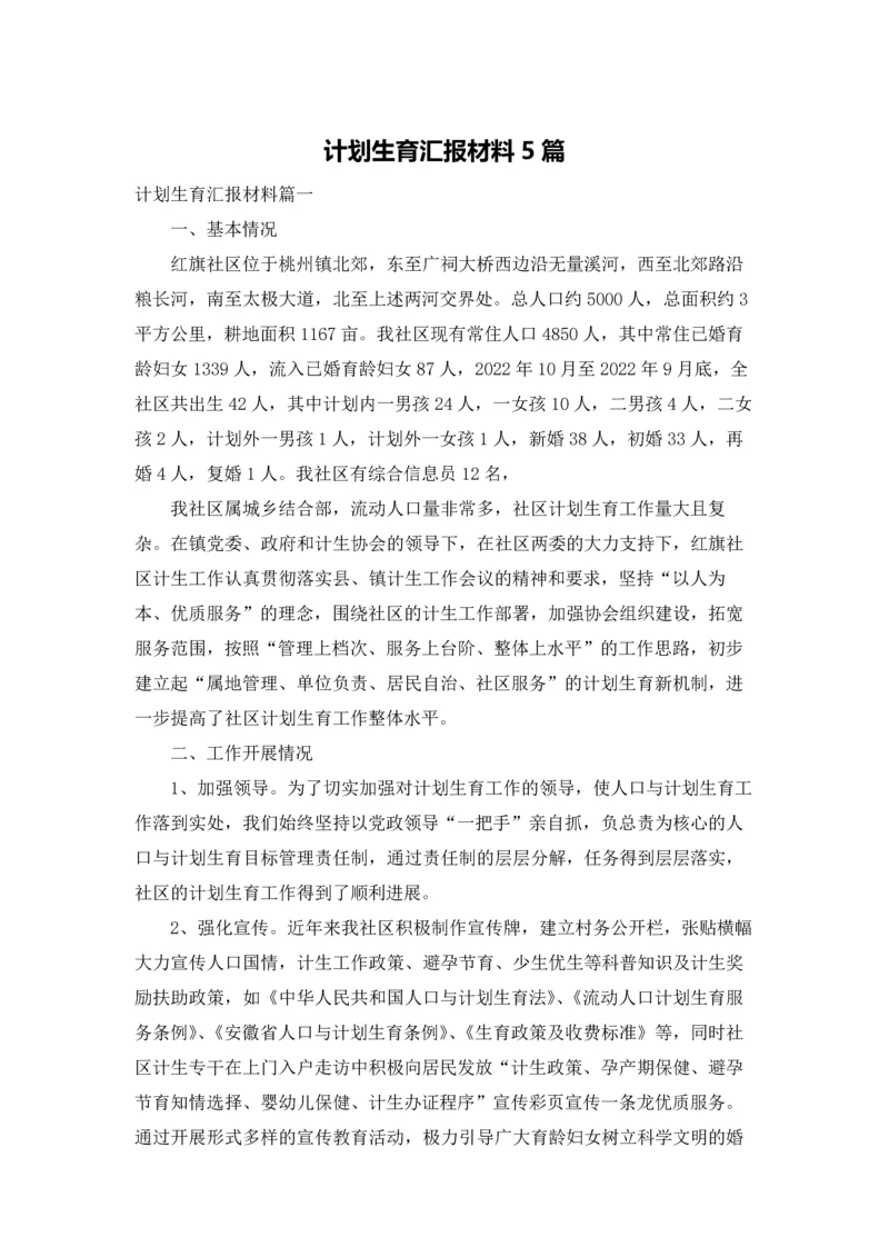 计划生育汇报材料5篇.docx