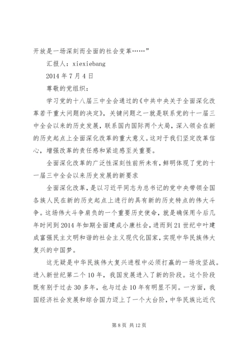 如何充分认识全面深化改革的重大意义思想汇报_1.docx