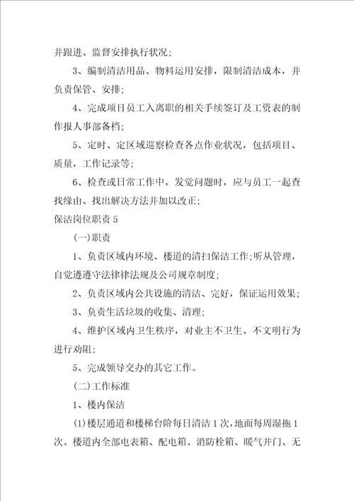 保洁岗位职责12篇保洁员的岗位职责与工作内容