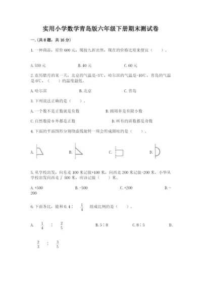 实用小学数学青岛版六年级下册期末测试卷精编.docx