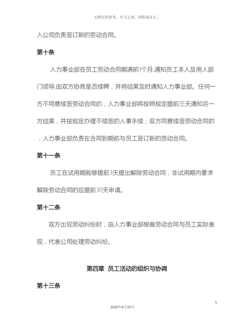 员工关系管理制度.docx