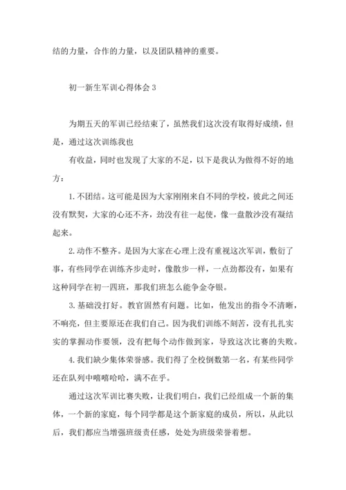 初一新生军训心得体会合集15篇.docx