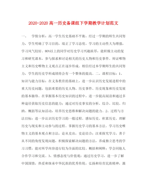 精编之高一历史备课组下学期教学计划范文.docx