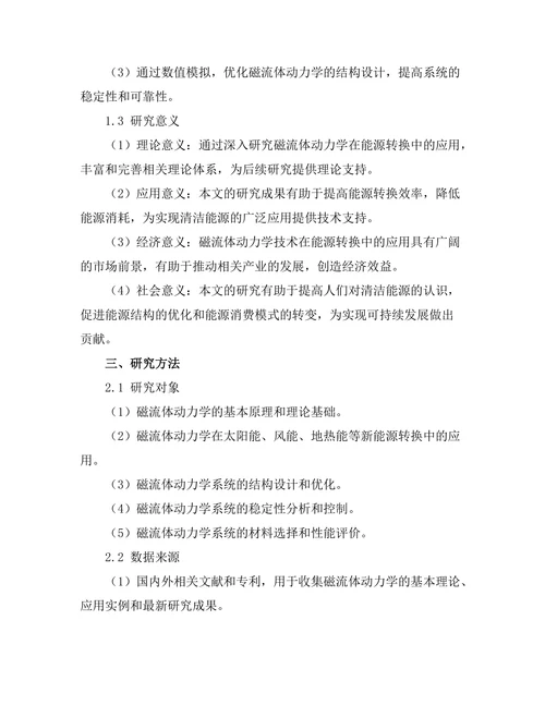磁流体动力学在能源转换中的应用