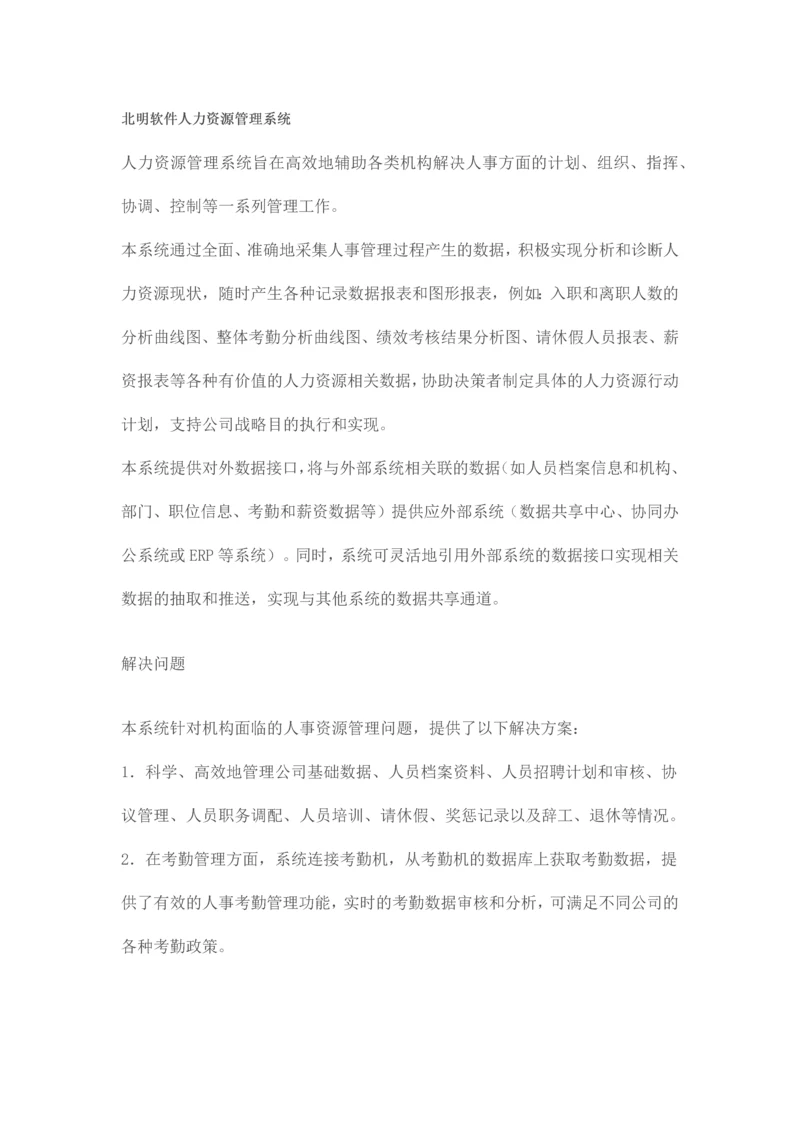 北明软件人力资源管理系统.docx