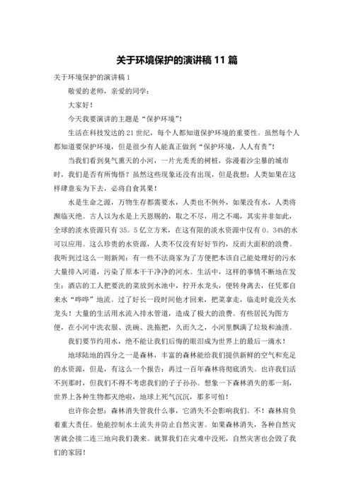 关于环境保护的演讲稿11篇.docx