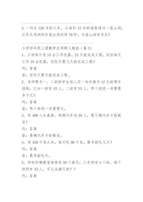 小学四年级上册数学应用题人教版.docx