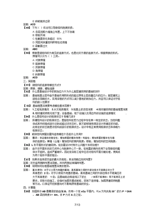 东财《工程力学与建筑结构B》考前模拟题