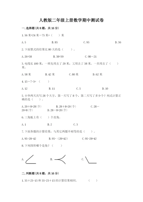 人教版二年级上册数学期中测试卷【a卷】.docx
