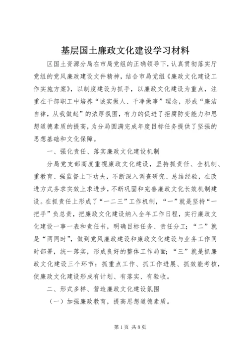 基层国土廉政文化建设学习材料.docx