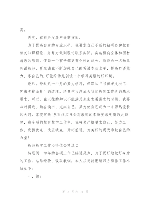 教师教学工作心得体会.docx