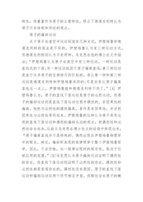 伊壁鸠鲁哲学论文.docx