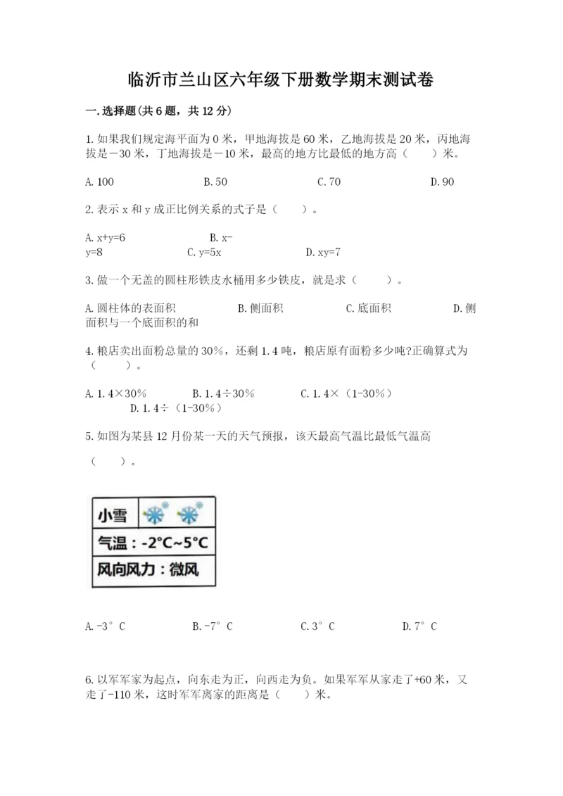 临沂市兰山区六年级下册数学期末测试卷最新.docx