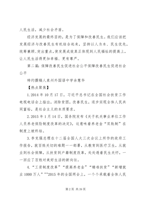 保障改善民生促进社会和谐和稳定.docx