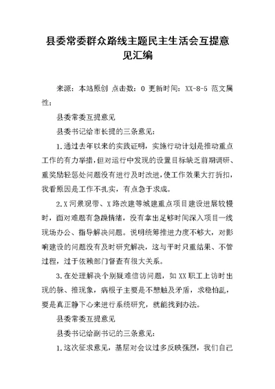 县委常委群众路线主题民主生活会互提意见汇编