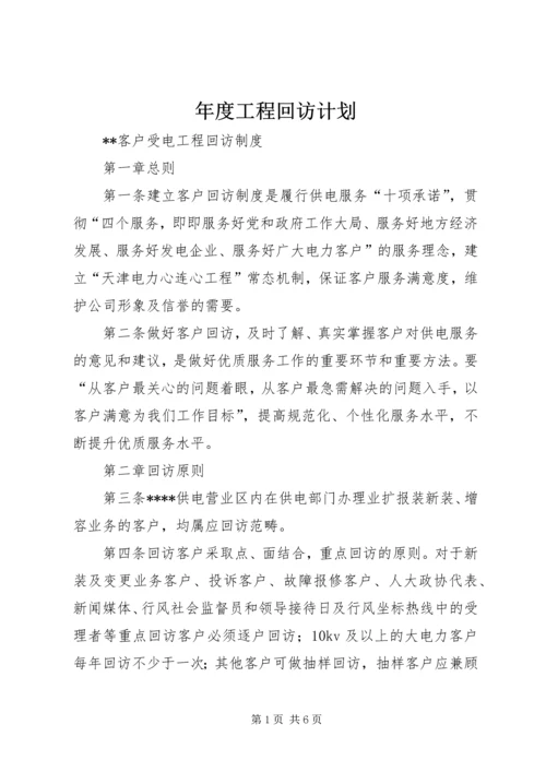 年度工程回访计划 (5).docx