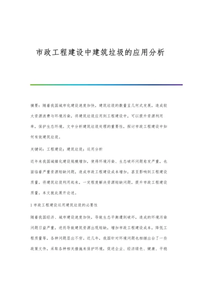 市政工程建设中建筑垃圾的应用分析.docx