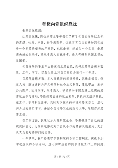 积极向党组织靠拢.docx