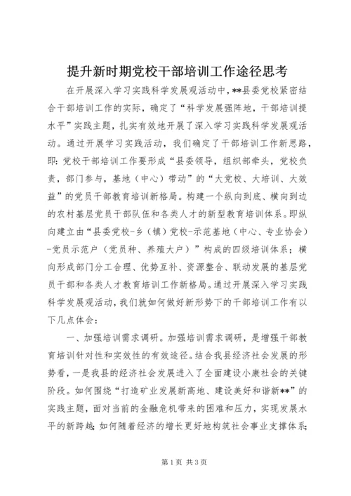 提升新时期党校干部培训工作途径思考.docx