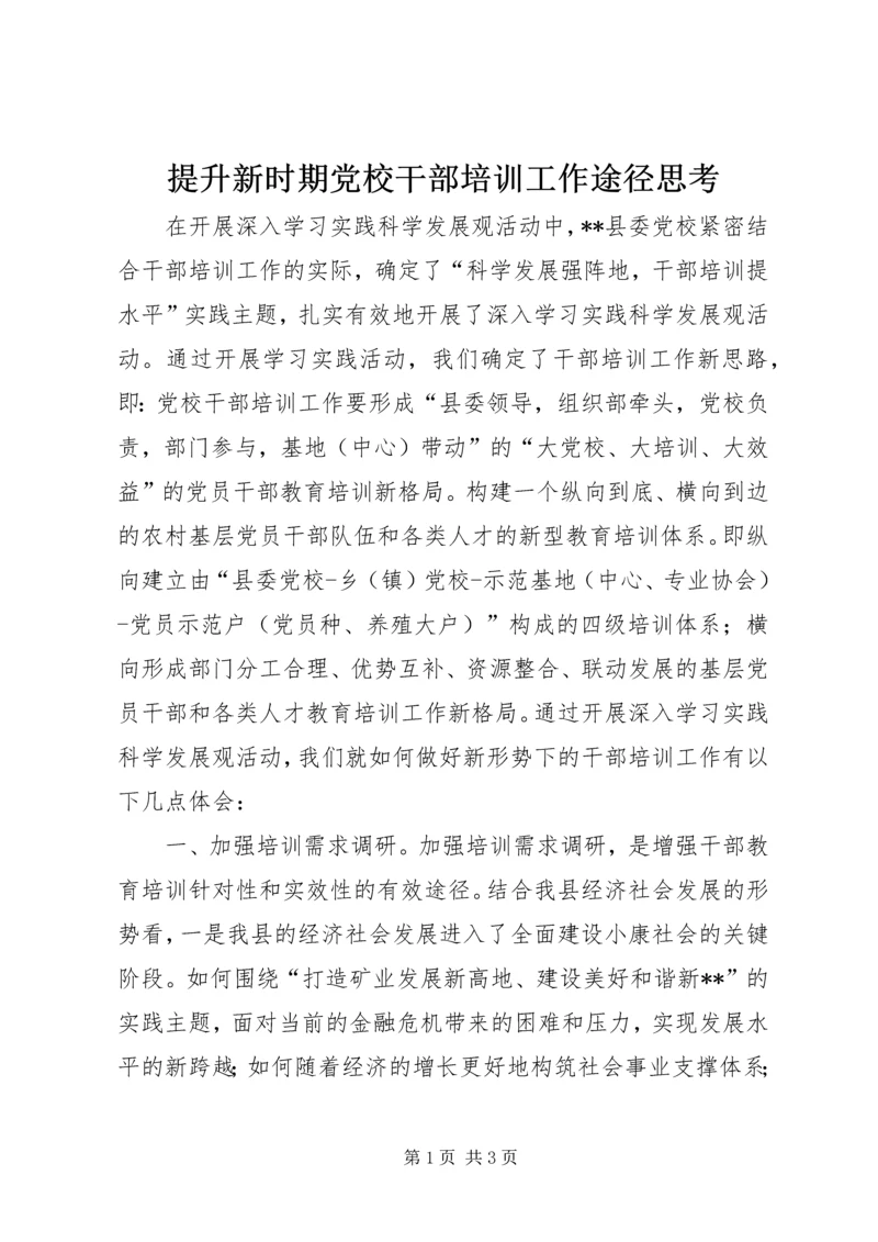 提升新时期党校干部培训工作途径思考.docx