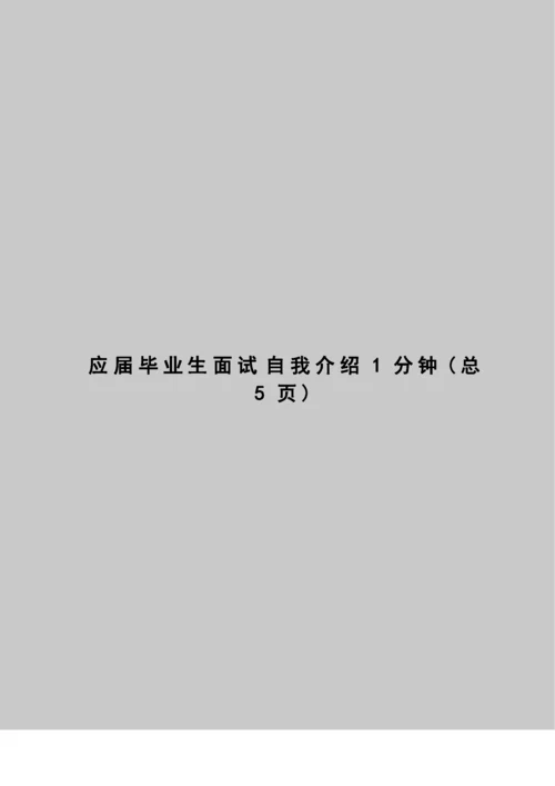 应届毕业生面试自我介绍1分钟.docx