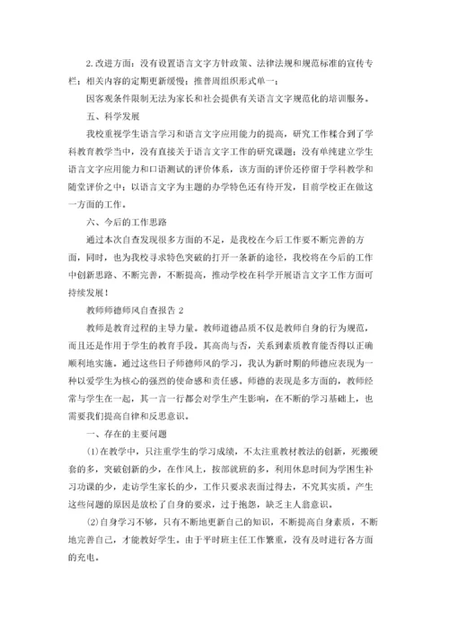 教师师德师风自查报告合集15篇.docx