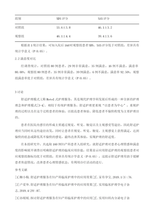 舒适护理服务在妇产科临床护理中的应用疗效观察.docx