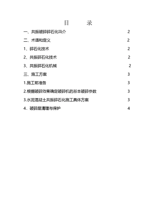 共振碎石化施工方案