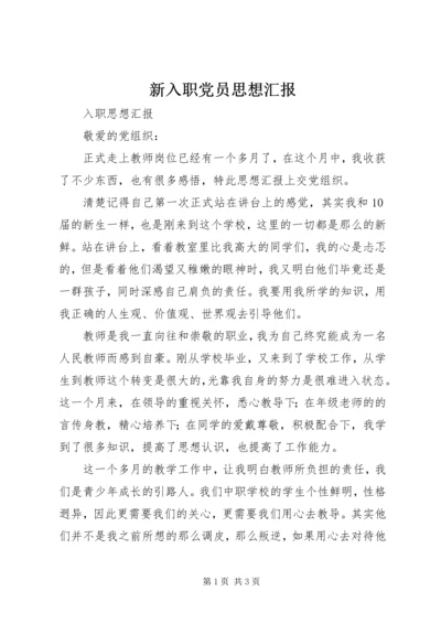 新入职党员思想汇报_4.docx