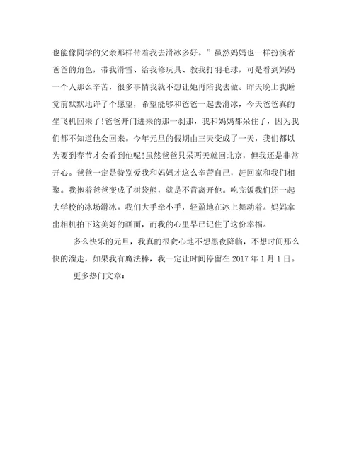 愉快的元旦节作文800字