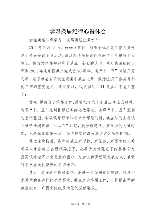 学习换届纪律心得体会 (4).docx