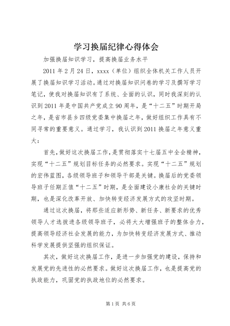 学习换届纪律心得体会 (4).docx