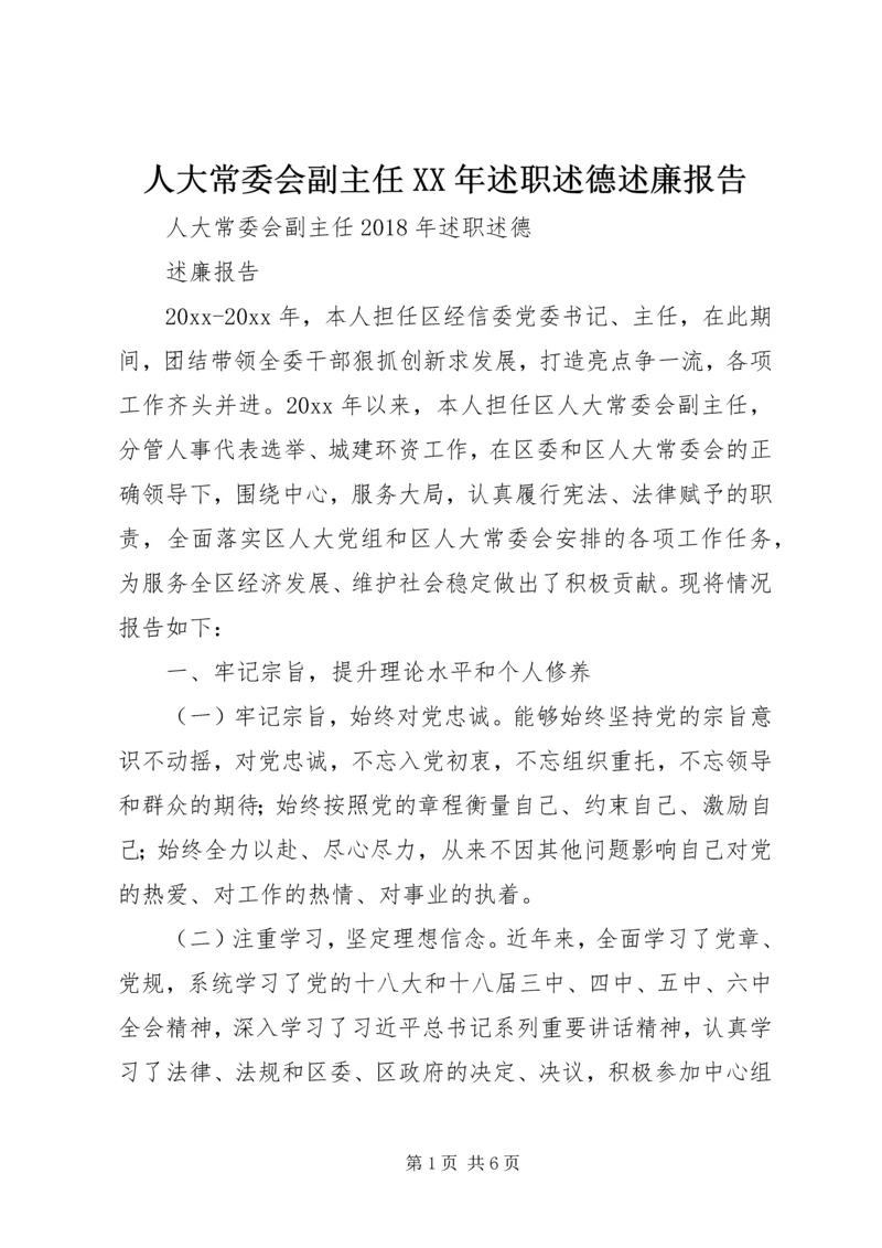 人大常委会副主任某年述职述德述廉报告.docx