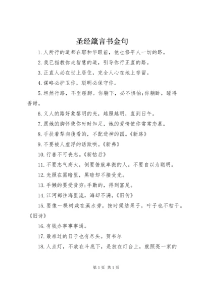 圣经箴言书金句.docx