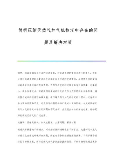 简析压缩天然气加气机检定中存在的问题及解决对策.docx