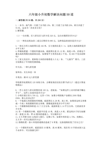 六年级小升初数学解决问题50道精品【a卷】.docx