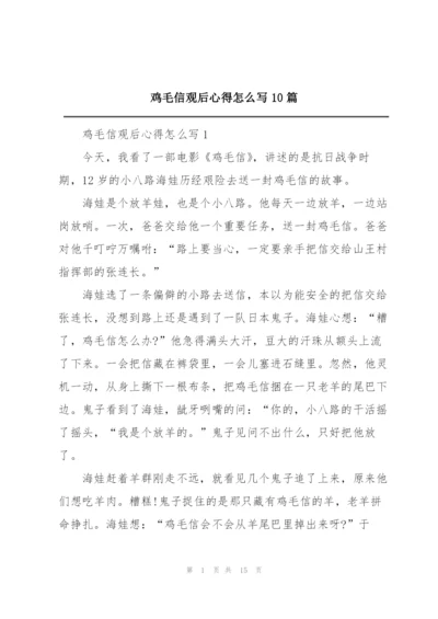 鸡毛信观后心得怎么写10篇.docx