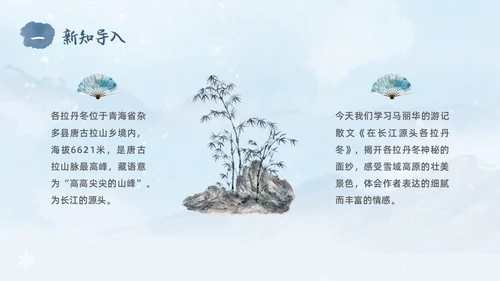 蓝色水彩水墨国风在长江源头各拉丹冬语文课堂教学课件PPT语文课件