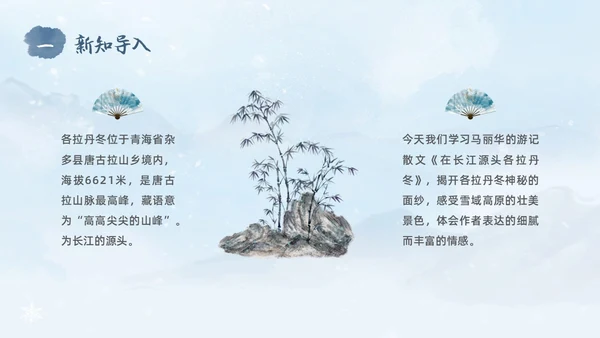 蓝色水彩水墨国风在长江源头各拉丹冬语文课堂教学课件PPT语文课件