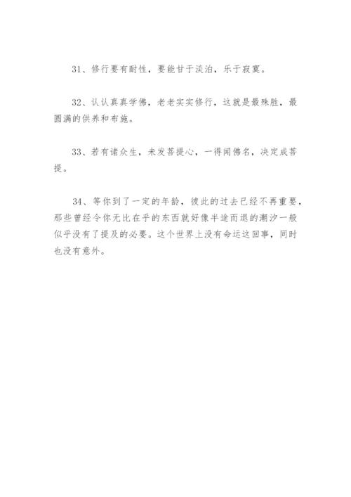 佛语人生哲理经典 佛语境界高精辟句子(精选67句).docx