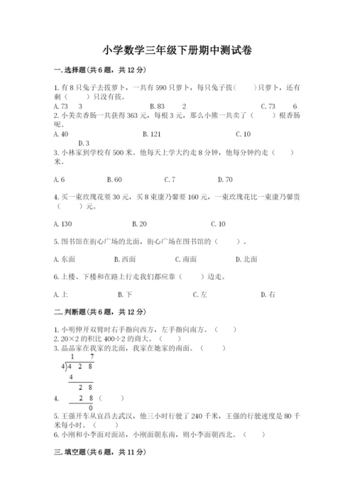 小学数学三年级下册期中测试卷（预热题）word版.docx