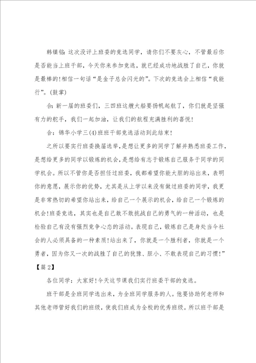 班委竞选主持词共5篇